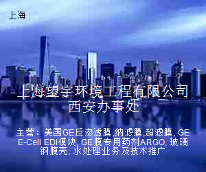 上海望宇环境工程有限公司西安办事处