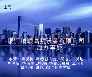 厦门精顺高频设备有限公司上海办事处