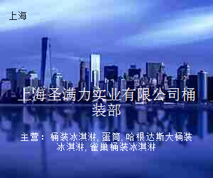 上海圣满力实业有限公司桶装部