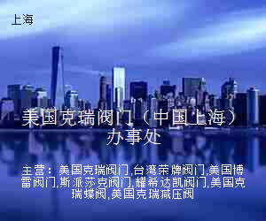美国克瑞阀门（中国上海）办事处
