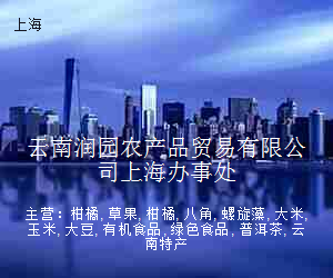 云南润园农产品贸易有限公司上海办事处
