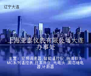 上海亚泰仪表有限公司大连办事处
