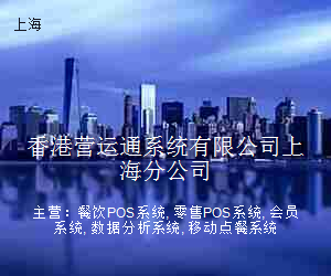香港营运通系统有限公司上海分公司
