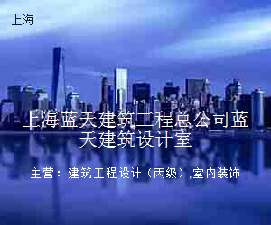 上海蓝天建筑工程总公司蓝天建筑设计室