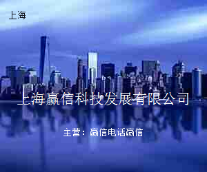 上海赢信科技发展有限公司