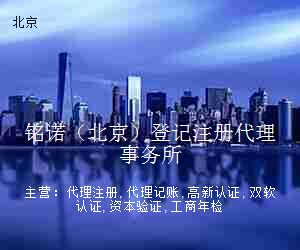 铭诺（北京）登记注册代理事务所