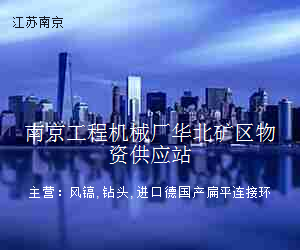 南京工程机械厂华北矿区物资供应站