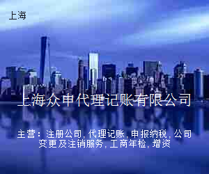 上海众申代理记账有限公司
