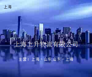上海上升物流有限公司