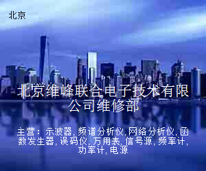 北京维峰联合电子技术有限公司维修部