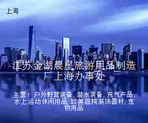 江苏金湖晨星旅游用品制造厂上海办事处