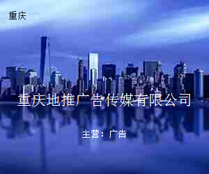 重庆地推广告传媒有限公司