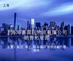 上海玛赛国际物流有限公司销售拓展部