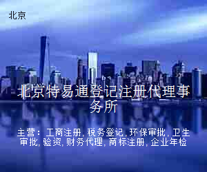 北京特易通登记注册代理事务所