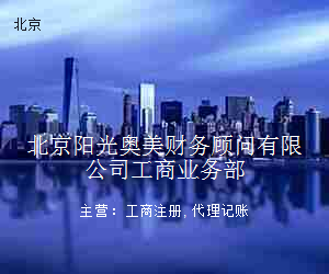 北京阳光奥美财务顾问有限公司工商业务部
