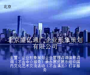 北京盛亿通广企业形象策划有限公司