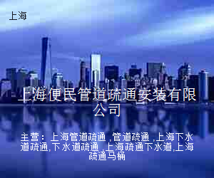 上海便民管道疏通安装有限公司