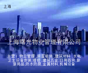 上海曙光物业管理有限公司