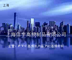 上海信宇高频制品有限公司