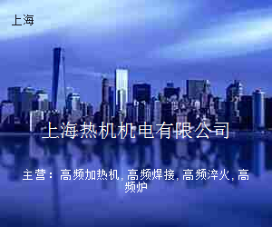 上海热机机电有限公司
