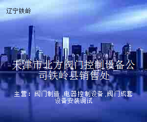 天津市北方阀门控制设备公司铁岭县销售处