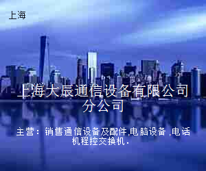 上海大辰通信设备有限公司分公司