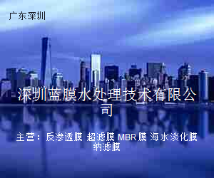 深圳蓝膜水处理技术有限公司