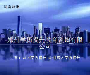 郑州学历提升教育咨询有限公司