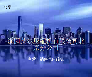沈阳艾尔压缩机有限公司北京分公司