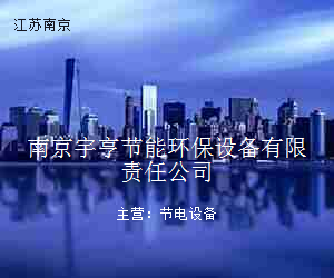 南京宇亨节能环保设备有限责任公司