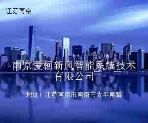 南京爱柯新风智能系统技术有限公司