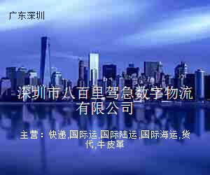深圳市八百里驾急数字物流有限公司