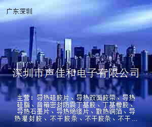 深圳市声佳和电子有限公司